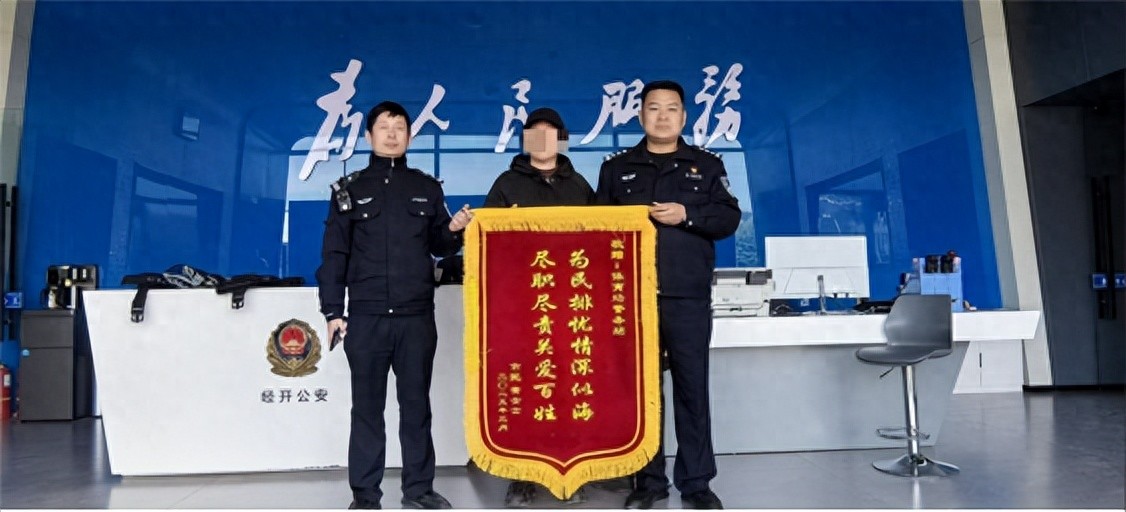 經開區公安分局：少年歸來 錦旗感謝