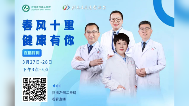 春風十里 健康有你——駐馬店市中心醫院聯合駐馬店廣播電視臺將開展線上科普直播活動