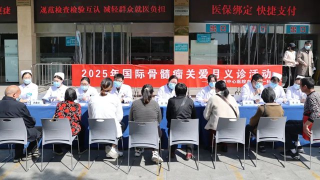 駐馬店市中心醫院開展2025年國際骨髓瘤關愛月義診活動