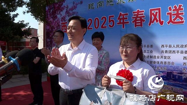  西平縣舉辦2025年重點人群就業專場招聘會
