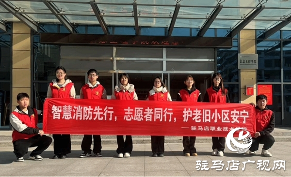 <strong>駐馬店職業技術學院人工智能學院開展“‘智’護家園，AI賦能消防新未來”消防安全隱患排查志愿服務效果好</strong>
