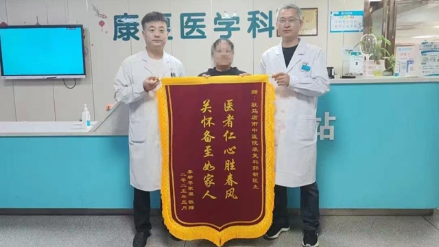 駐馬店市中醫(yī)院康復(fù)科：專業(yè)救治，獲贈錦旗