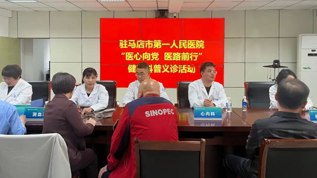 駐馬店市第一人民醫院健康科普義診活動走進中石化駐馬店分公司