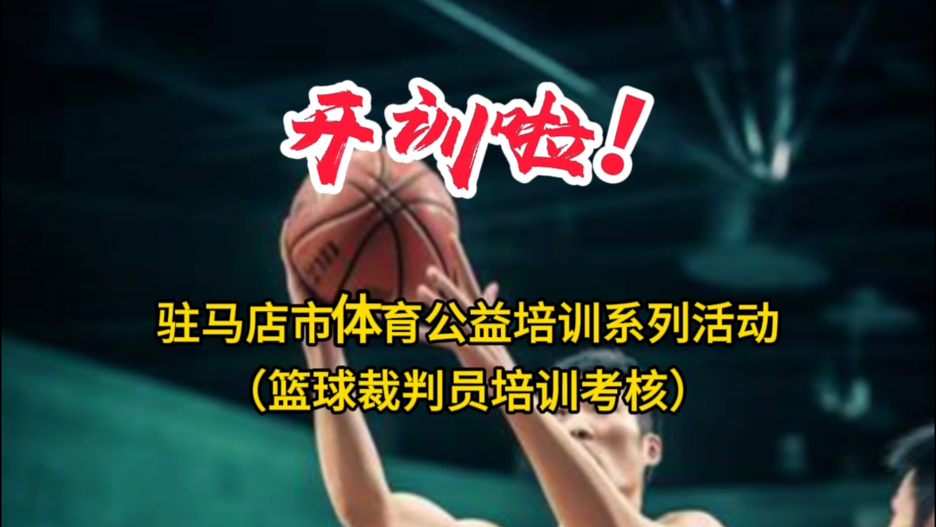 駐馬店市體育公益培訓系列活動（籃球裁判員培訓考核）開訓