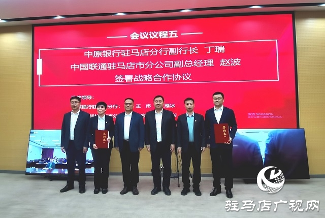 中原銀行駐馬店分行與中國聯通駐馬店市分公司達成戰略合作 共筑數字經濟新未來