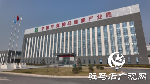 河南平煤神馬儲能有限公司：以科技創新引領產業創新 激發儲能行業新活力