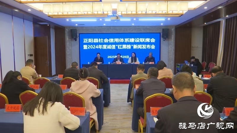 正陽縣舉行推進信用體系建設新聞發布會