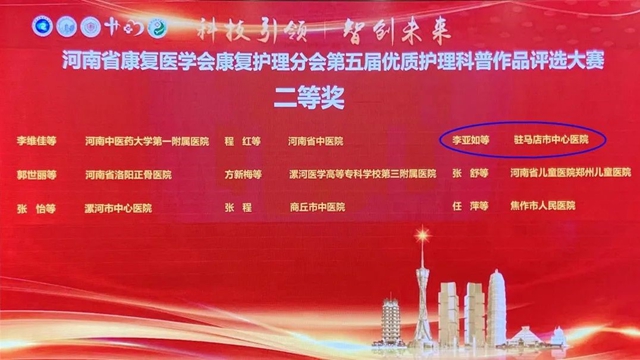 駐馬店市中心醫院榮獲河南省康復護理科普大賽二等獎