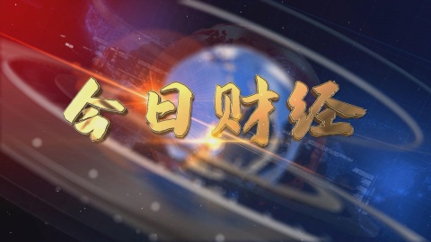 2025.01.26——《今日財經》656期