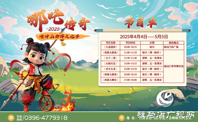 探秘西游秘境！第十二屆嵖岈山文化節哪吒傳奇4月4日奇幻啟幕