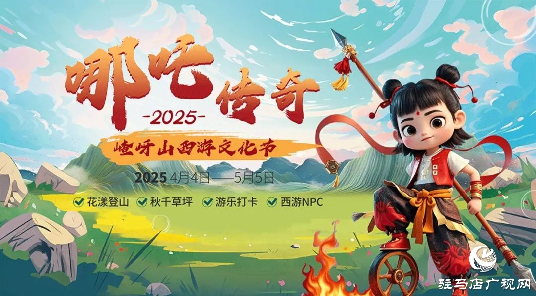 探秘西游秘境！第十二屆嵖岈山文化節哪吒傳奇4月4日奇幻啟幕
