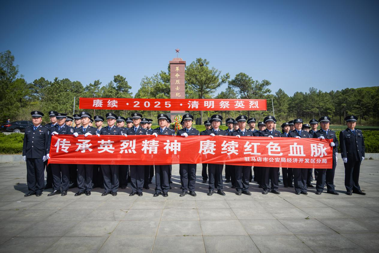 駐馬店市公安局經(jīng)濟(jì)開(kāi)發(fā)區(qū)分局舉行 “傳承英烈精神 賡續(xù)紅色血脈”主題清明祭奠英烈活動(dòng)