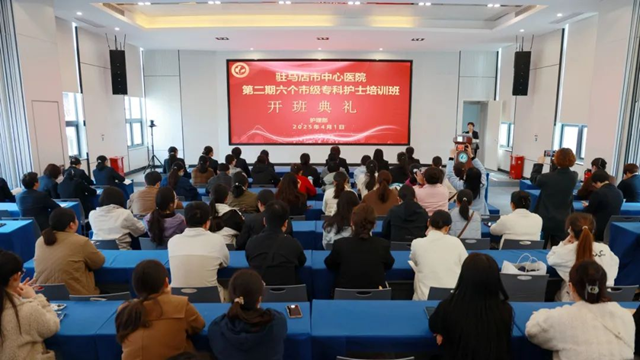 匠心筑夢 礪行致遠——駐馬店市中心醫院第二期六個市級專科護士培訓班順利開班