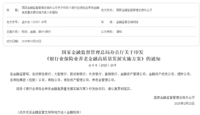 國家金融監(jiān)督管理總局辦公廳關(guān)于印發(fā) 《銀行業(yè)保險業(yè)養(yǎng)老金融高質(zhì)量發(fā)展實施方案》的通知