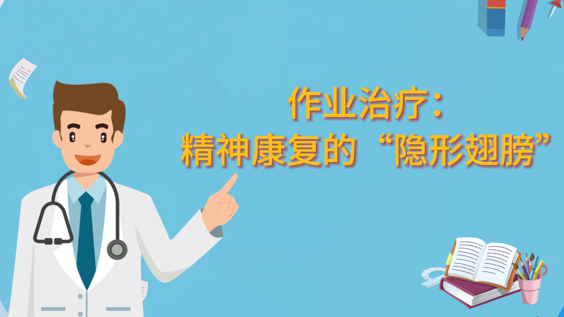 作業(yè)治療：精神康復的“隱形翅膀”