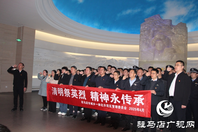 駐馬店市城鄉一體化示范區開展“清明祭英烈 精神永傳承”主題活動