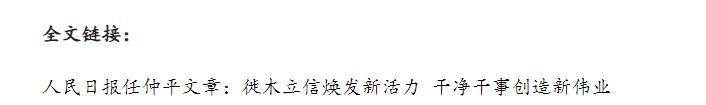 壹視界·任仲平文章解讀丨以優良的黨風帶動民風社風