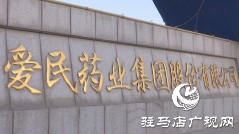 愛民藥業：努力打造成為全國一流具有國際競爭力的醫藥企業