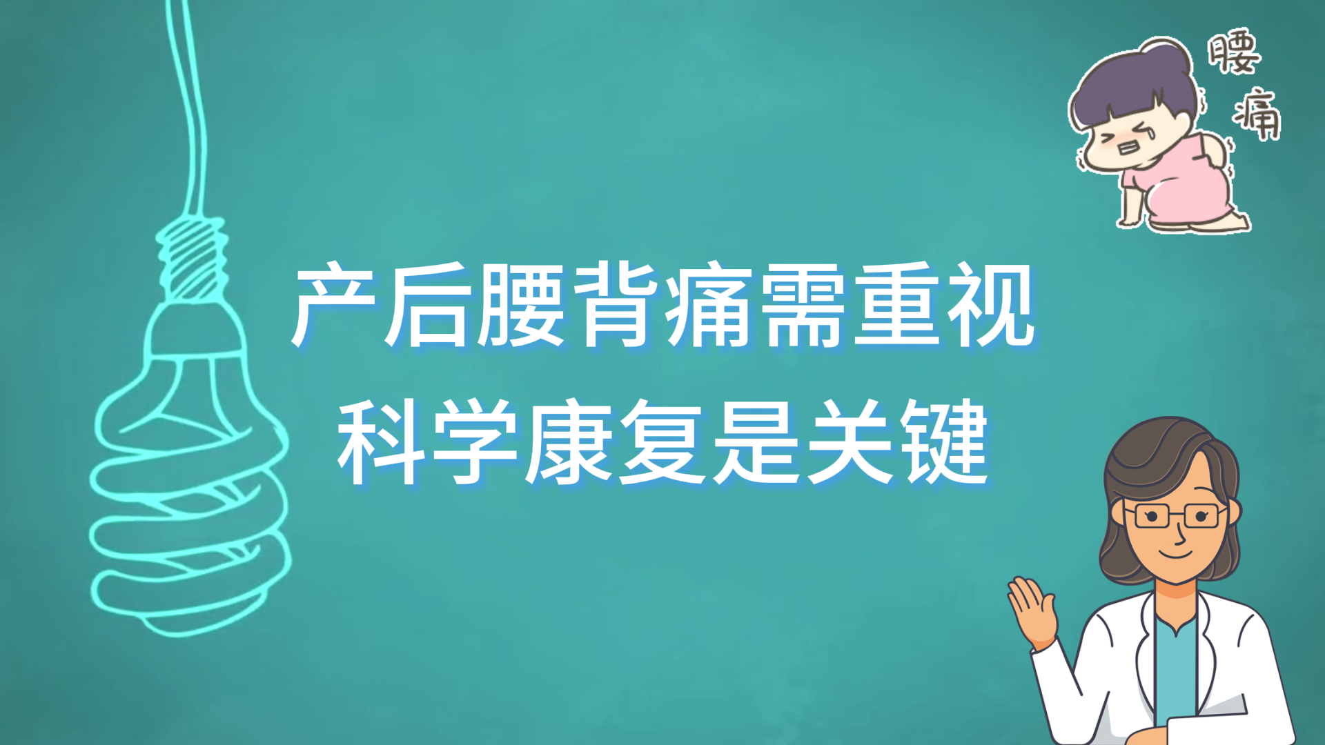 駐馬店市中醫(yī)院專家提醒：產后腰背痛需重視，科學康復是關鍵