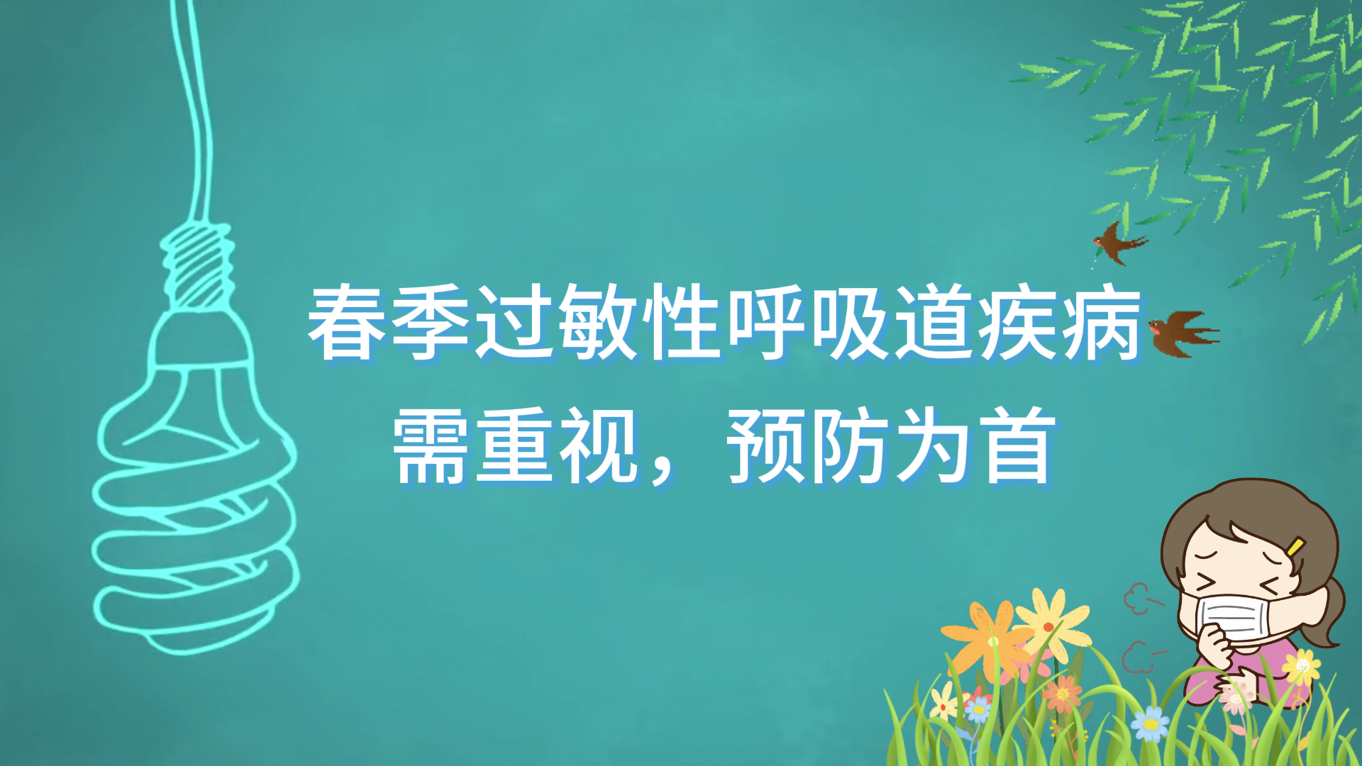 駐馬店市中醫院專家提醒：春季過敏性呼吸道疾病需重視，預防為首