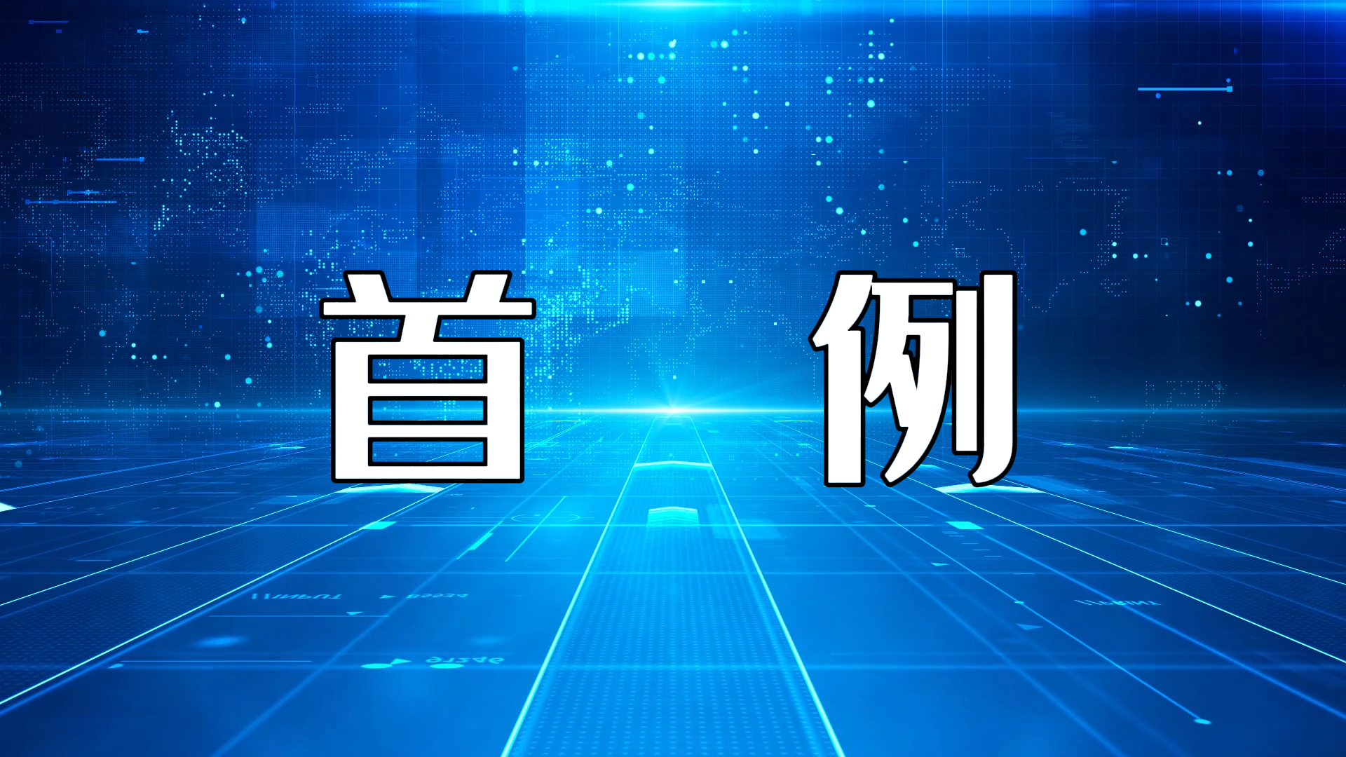 駐馬店市中醫院神經外科成功實施首例自體顱骨修補術