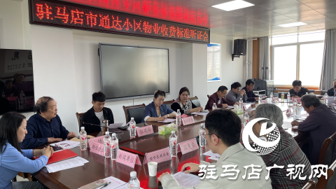 駐馬店市通達小區召開物業收費標準聽證會