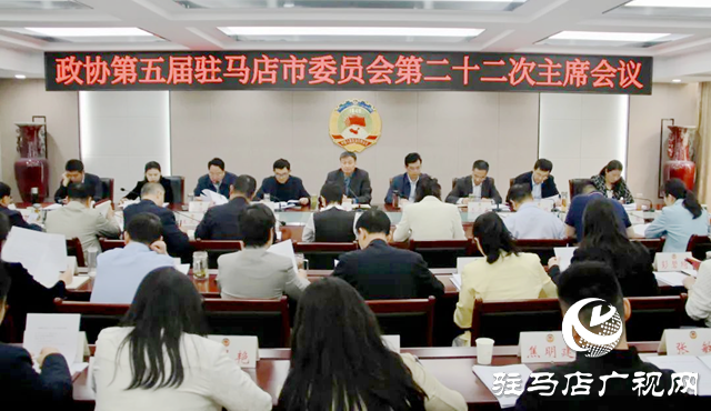 駐馬店市政協五屆二十二次主席會議召開