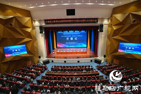 <strong>中國成人教育協會教師繼續教育專業委員會第九次全體大會暨教師繼續教育高質量發展研討會在駐馬店幼兒師范高等專科學校順利開幕</strong>