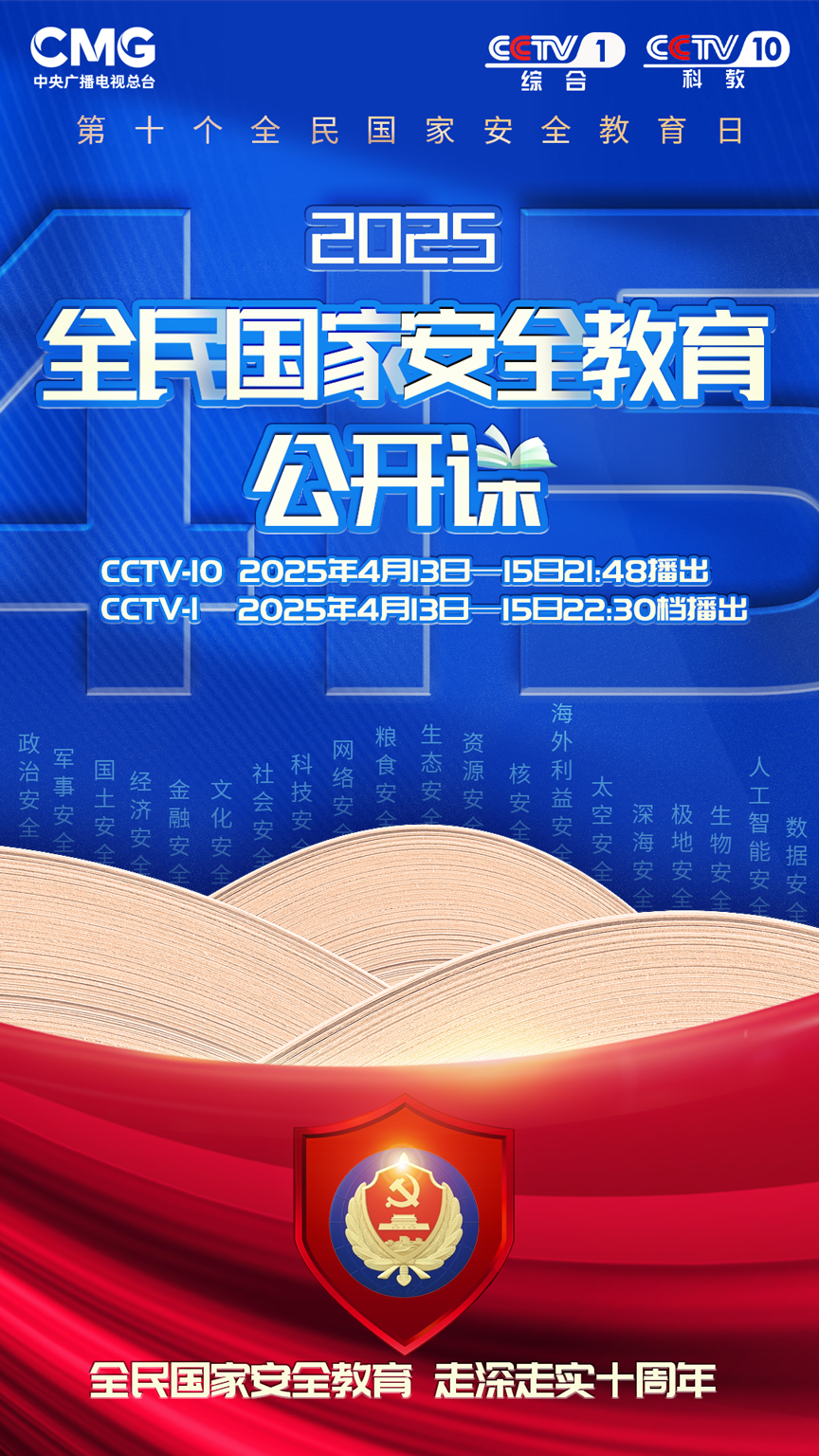 《2025全民國家安全教育公開課》開課啦！