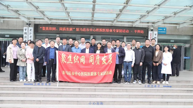 “聚焦織網 同質發展”駐馬店市中心醫院專家團走進平輿縣人民醫院