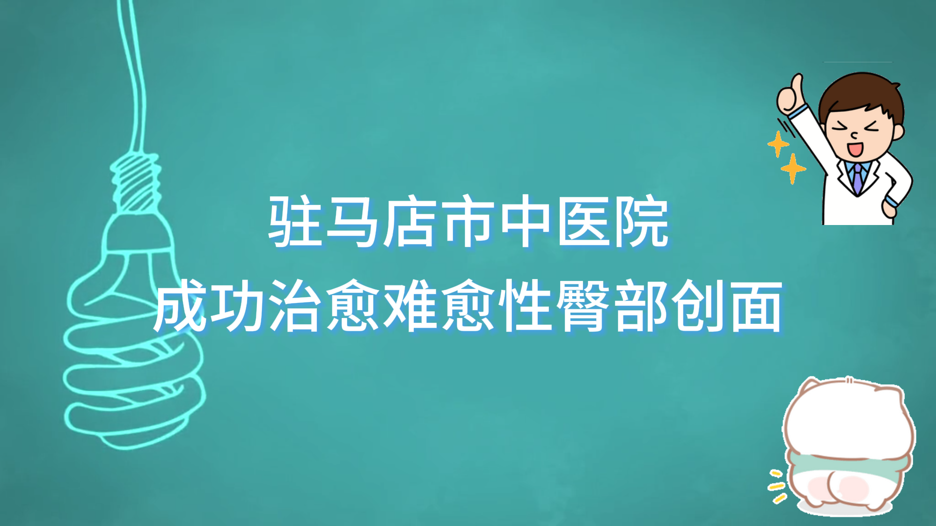 駐馬店市中醫院傳統中醫與現代醫學結合，助力創面修復新突破