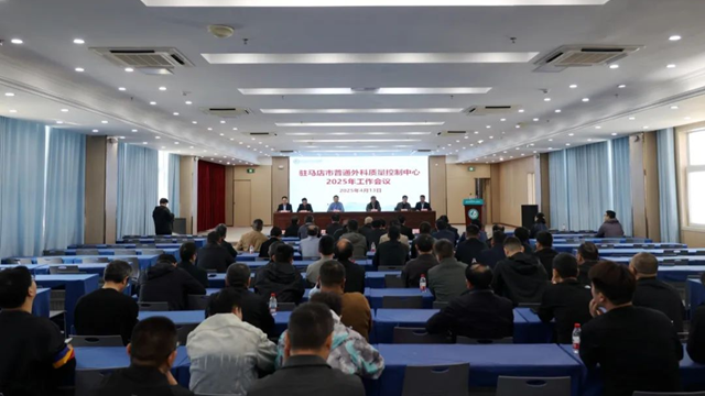 駐馬店市普通外科質量控制中心2025年工作會議在市中心醫院召開