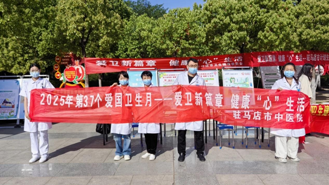  “愛衛新篇章，健康‘心’生活”--駐馬店市中醫院開展愛國衛生月宣傳義診活動