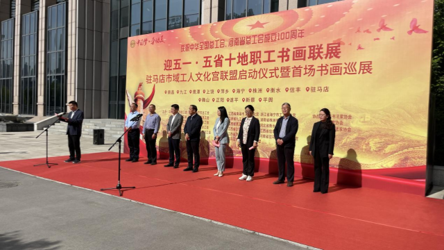 “迎‘五一’·慶祝全總、省總成立100周年” “五省十地”職工書(shū)畫(huà)聯(lián)展  駐馬店市域工人文化宮聯(lián)盟啟動(dòng)儀式暨首場(chǎng)書(shū)畫(huà)巡展開(kāi)幕