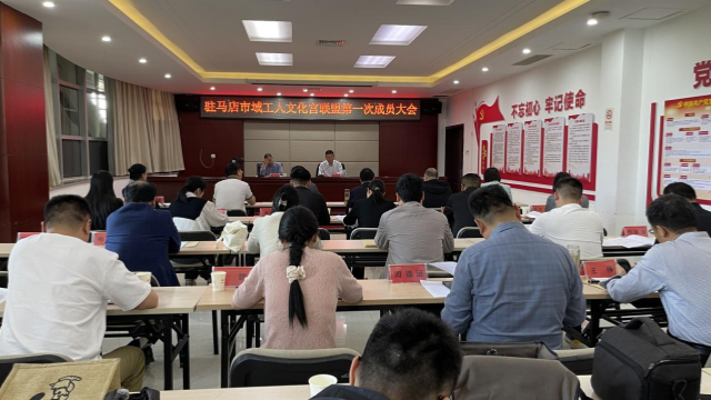 駐馬店市域工人文化宮聯(lián)盟第一次成員大會(huì)召開(kāi)