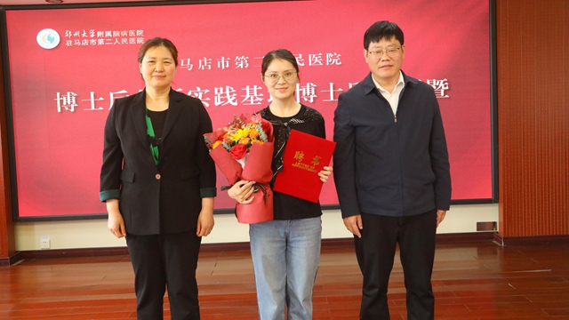 鄭州大學附屬腦病醫(yī)院（駐馬店市第二人民醫(yī)院）2025年首批博士后正式入站
