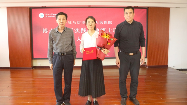 鄭州大學附屬腦病醫(yī)院（駐馬店市第二人民醫(yī)院）2025年首批博士后正式入站