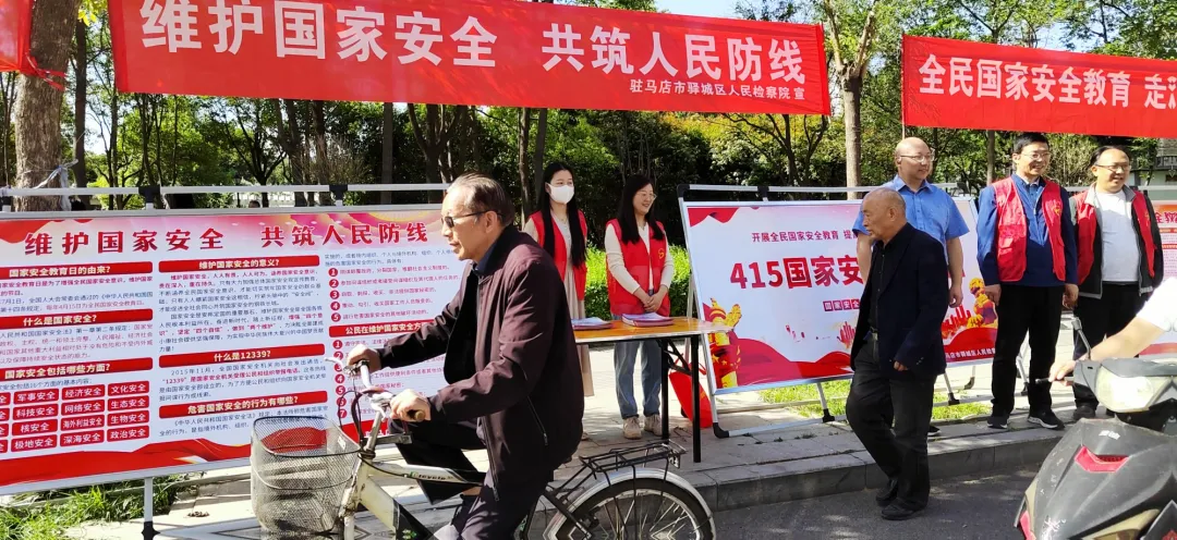 驛城區檢察院開展全民國家安全教育宣傳活動