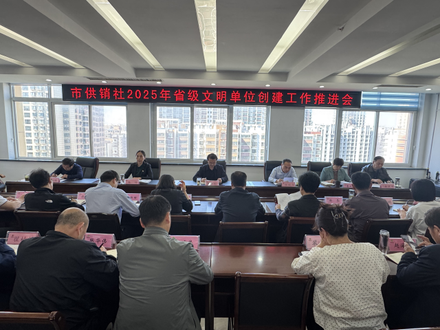 駐馬店市供銷社全力推進2025年省級文明單位創建工作