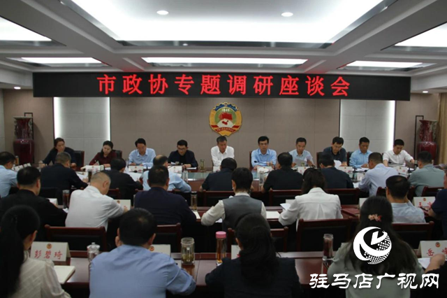駐馬店市政協(xié)召開“加快推動(dòng)駐馬店國家物流樞紐承載城市建設(shè)”專題調(diào)研座談會(huì)