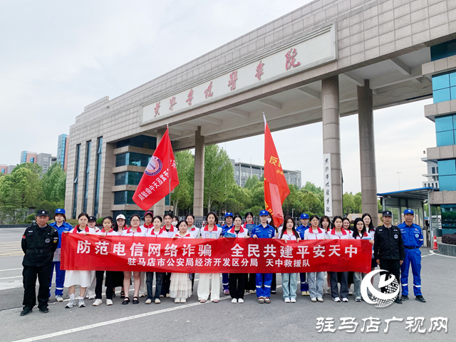  駐馬店經濟開發區紅十字天中救援隊攜手黃淮學院開展反詐宣傳進校園活動