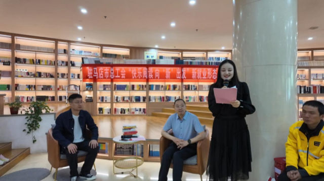 駐馬店市總工會(huì)開(kāi)展“快樂(lè)閱讀 向‘新’出發(fā)” 新就業(yè)形態(tài)勞動(dòng)者讀書(shū)分享活動(dòng)