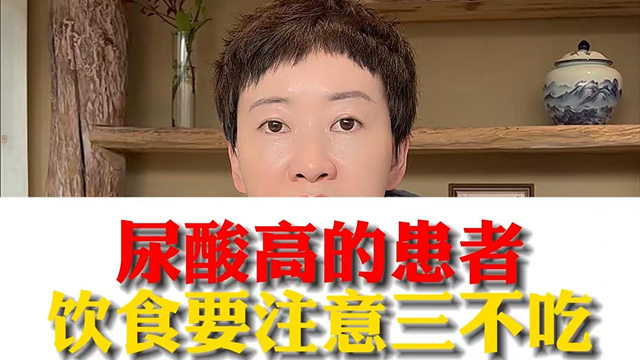 駐馬店市中醫院專家：尿酸高的患者飲食要注意三不吃
