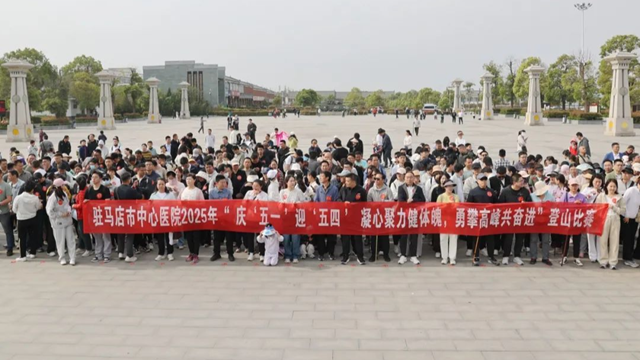 凝心聚力健體魄，勇攀高峰共奮進(jìn)——駐馬店市中心醫(yī)院開(kāi)展慶“五一”迎“五四”登山比賽活動(dòng)