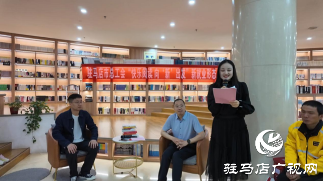 駐馬店市總工會開展“快樂閱讀 向‘新’出發” 新就業形態勞動者讀書分享活動