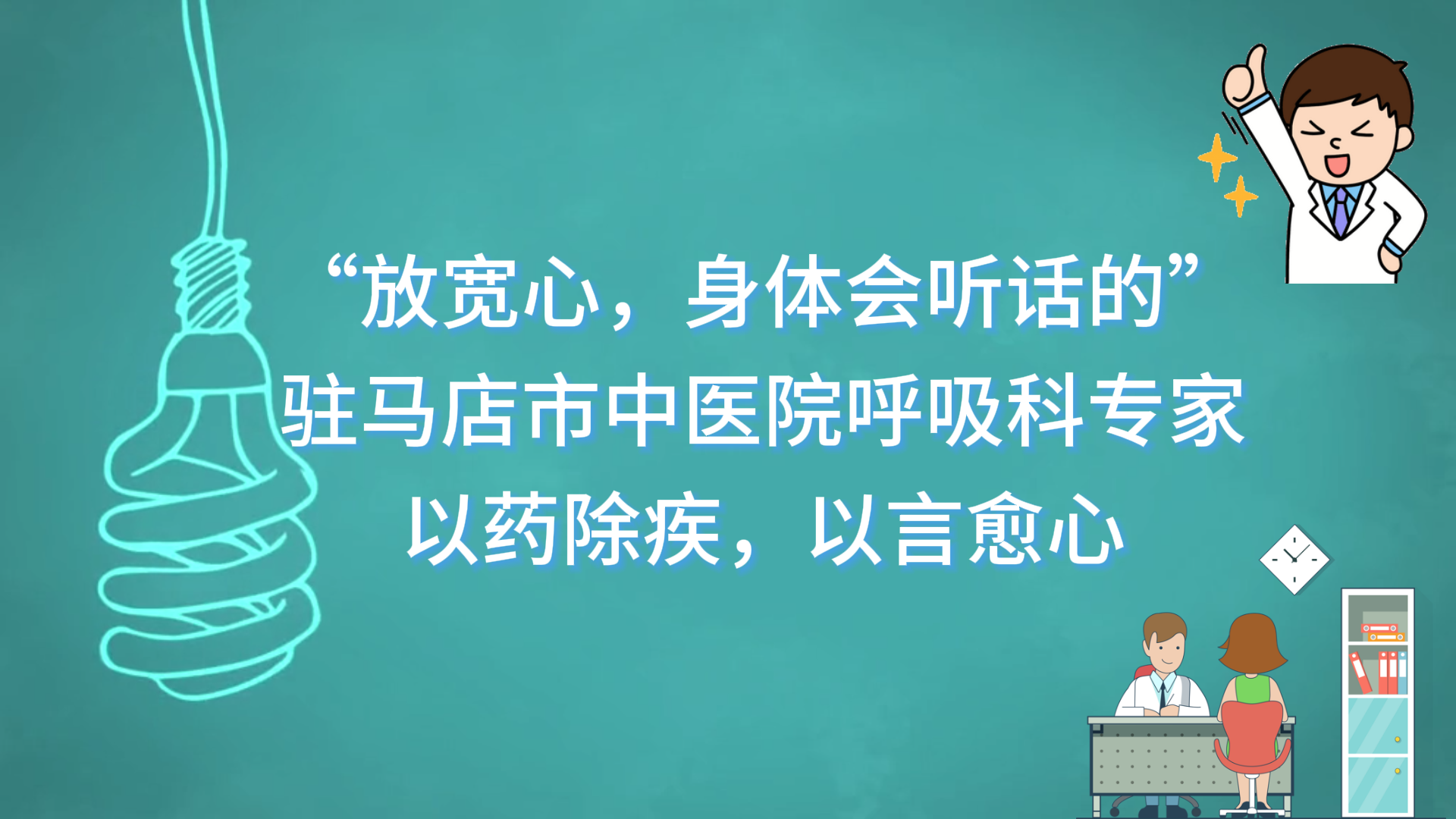  “放寬心，身體會聽話的”——駐馬店市中醫院呼吸科專家以藥除疾，以言愈心