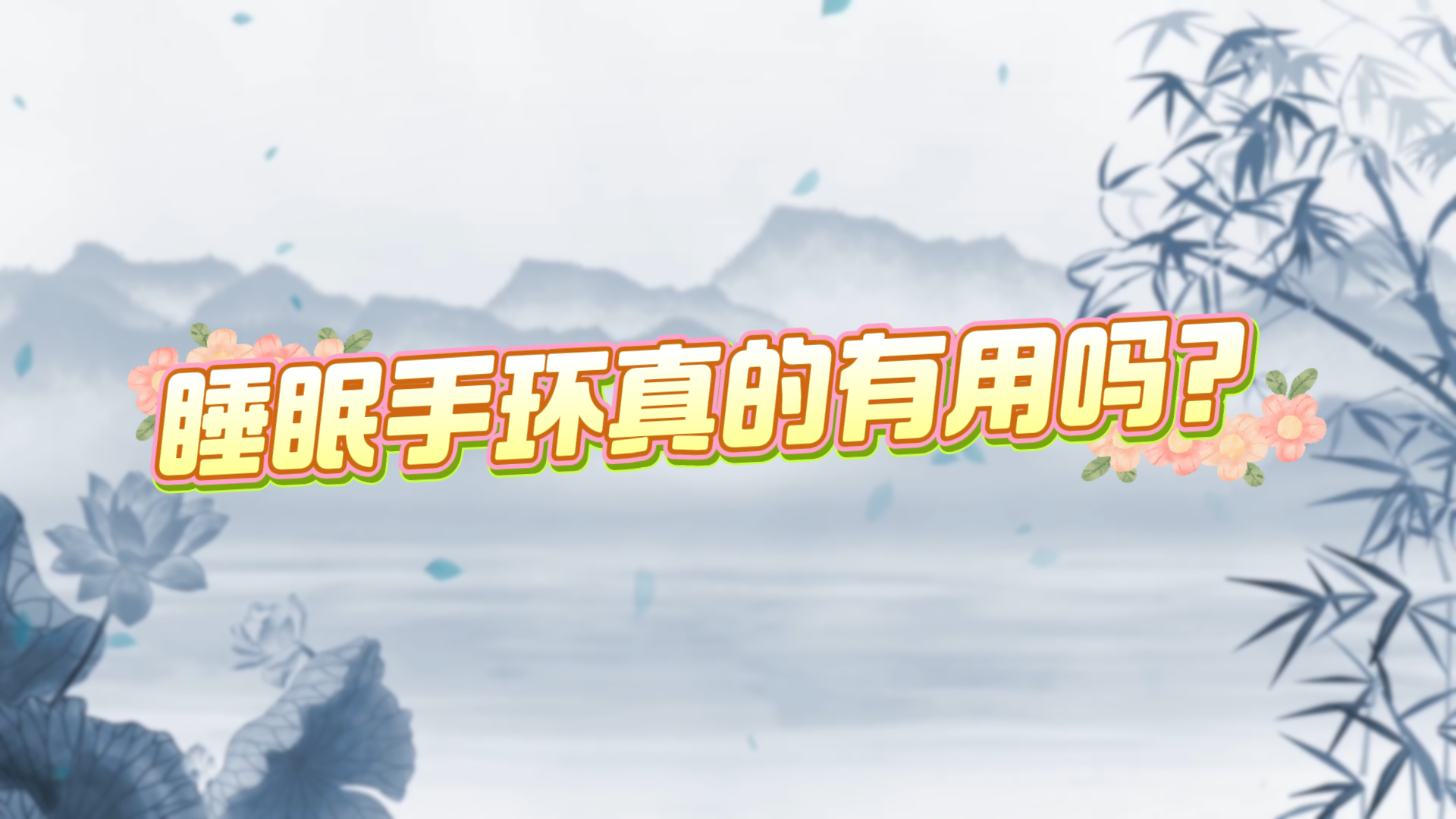 睡眠手環真的有用嗎？