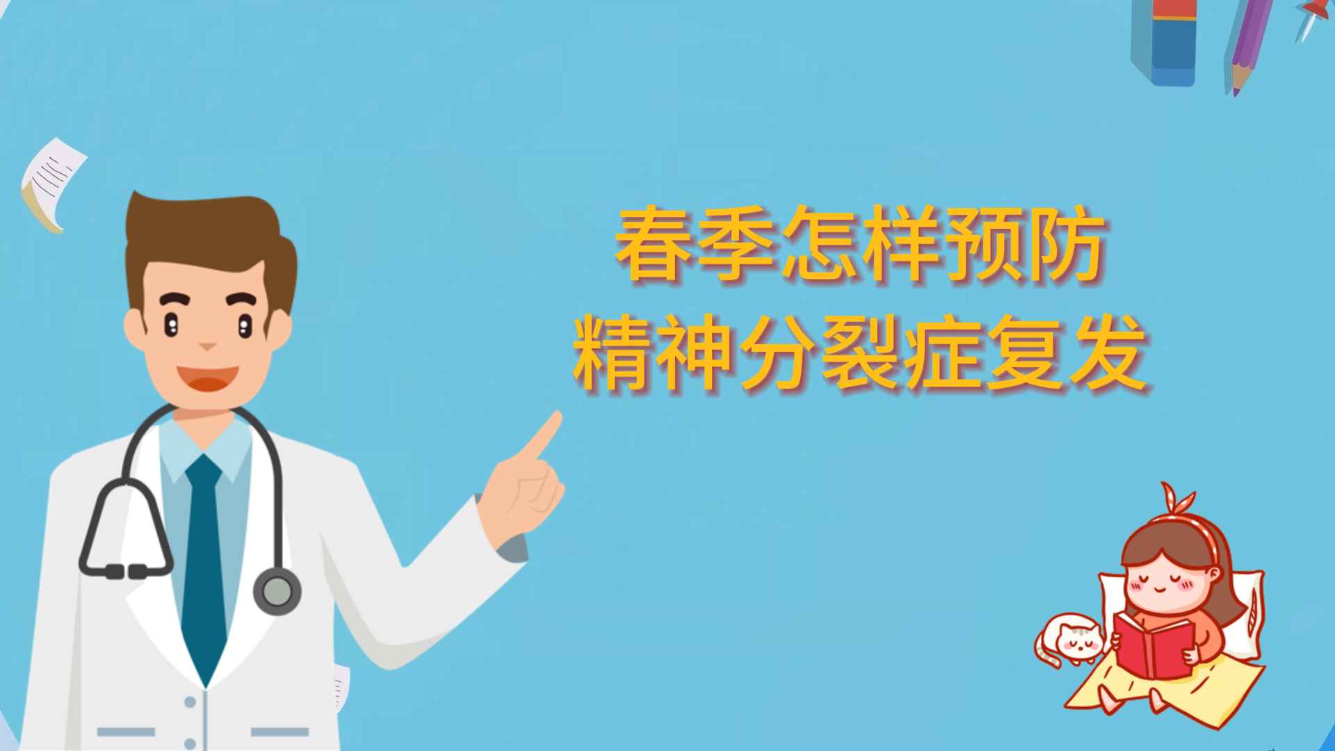 春季怎樣預防精神分裂癥復發