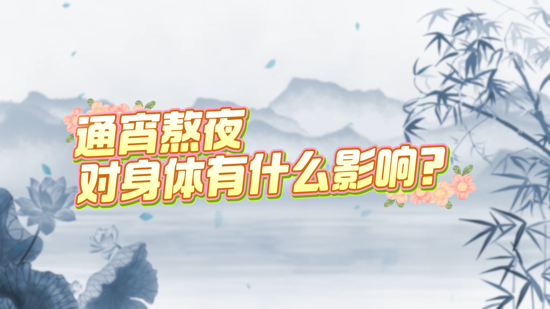 通宵熬夜對身體有什么影響？