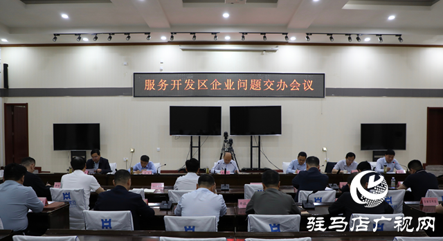 泌陽縣召開服務開發區企業問題交辦會議